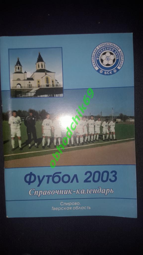 Футбол Календарь-справочник ФК БСК Спирово Тверская обл 2003