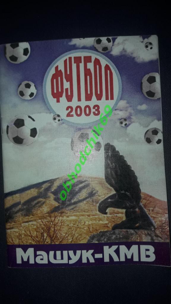 Футбол календарь справочник Машук КМВ Пятигорск 2003