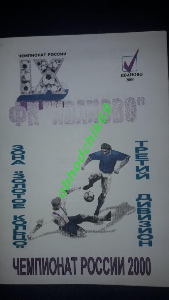 Футбол календарь справочник ФК Иваново 2000