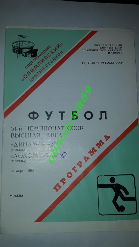 Динамо (Москва) Локомотив (Москва) 14.03.1988