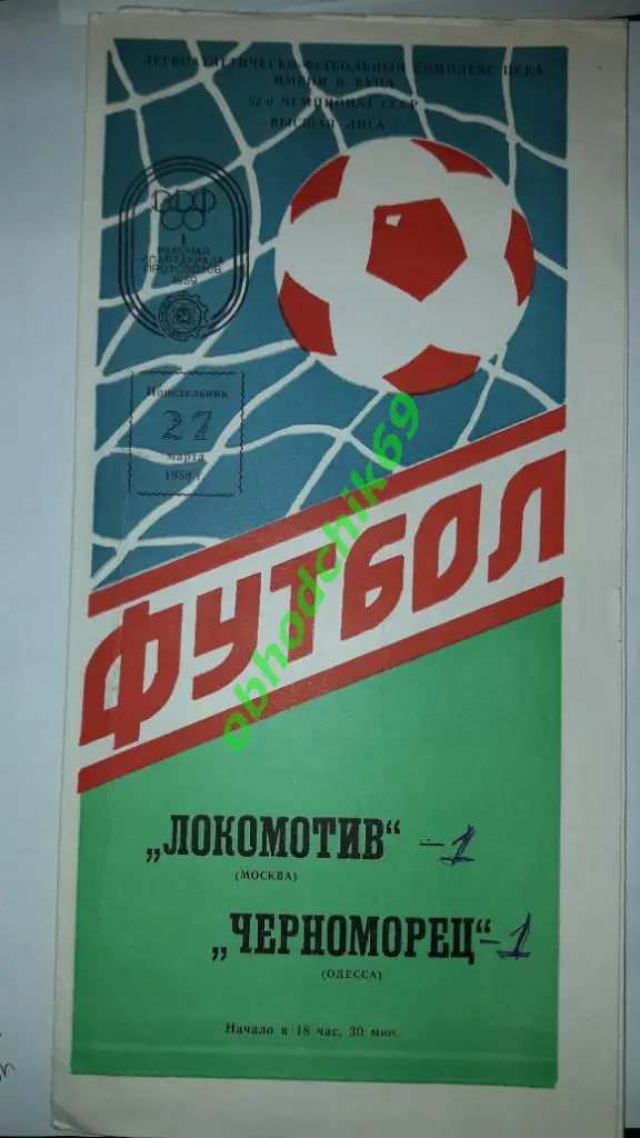 Локомотив (Москва) Черноморец (Одесса) 27.03.1989