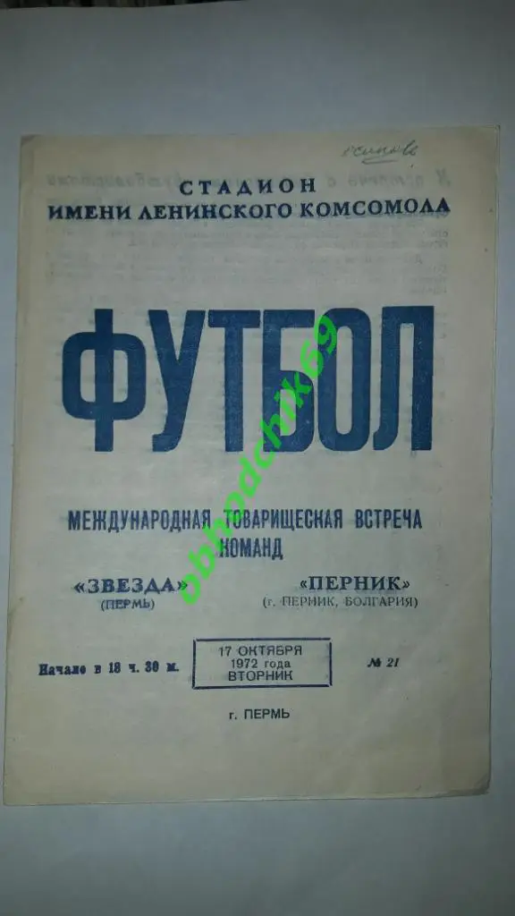Звезда (Пермь) Перник( Болгария) 17 10 1972 МТМ