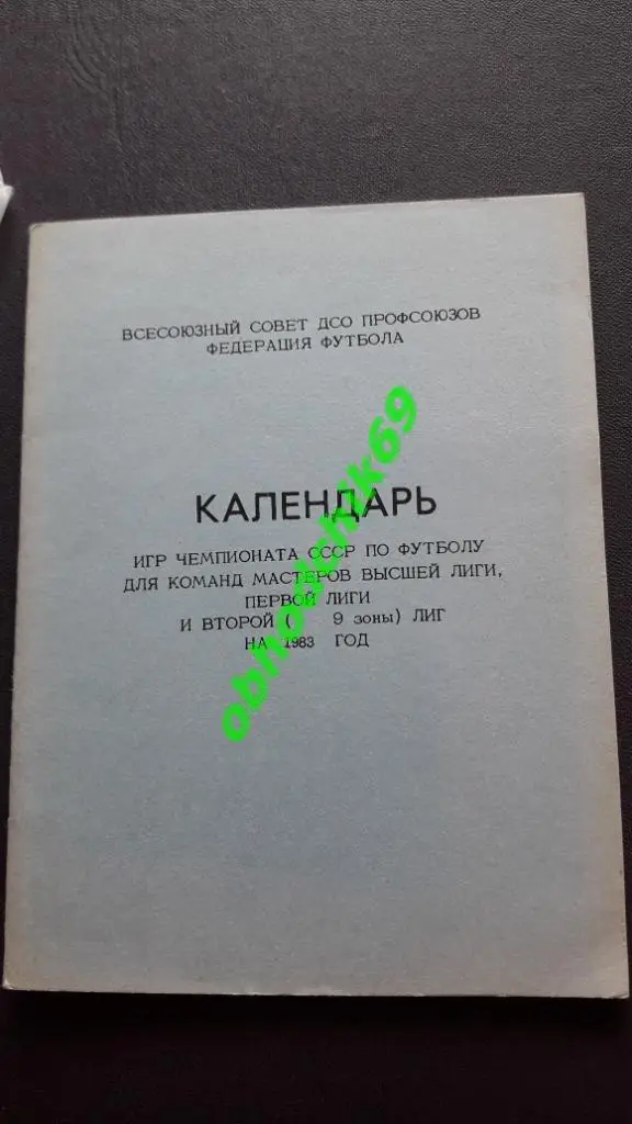 Футбол Календарь-игр 1983 изд ДСО профсоюзов II лига 9-я зона( малый формат)