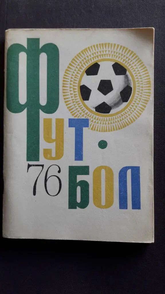 Футбол Календарь-справочник 1976 Душанбе