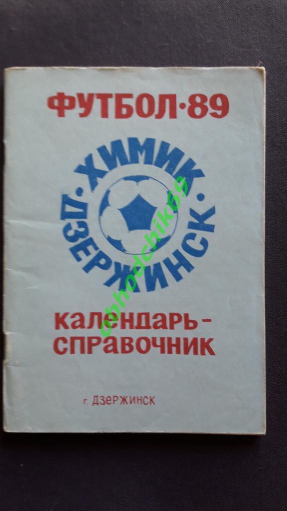 Футбол Календарь-справочник 1989 Дзержинск