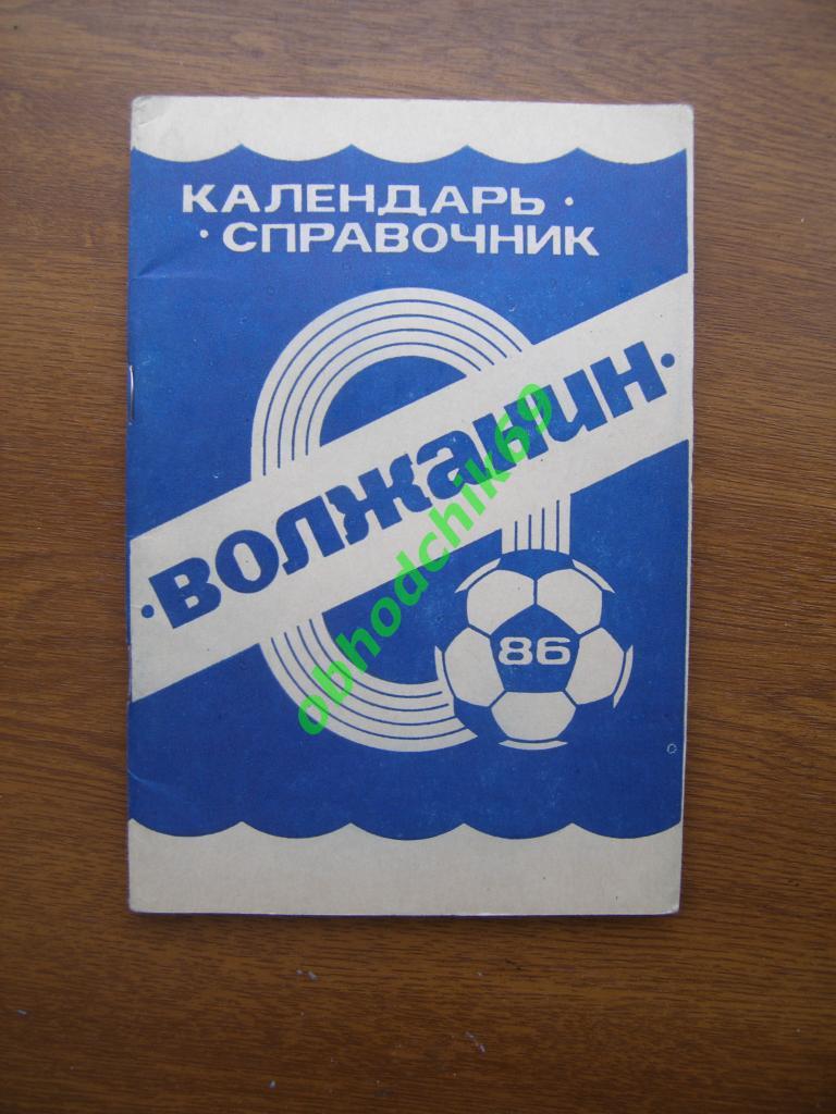 Футбол календарь справочник Волжанин Кинешма 1986