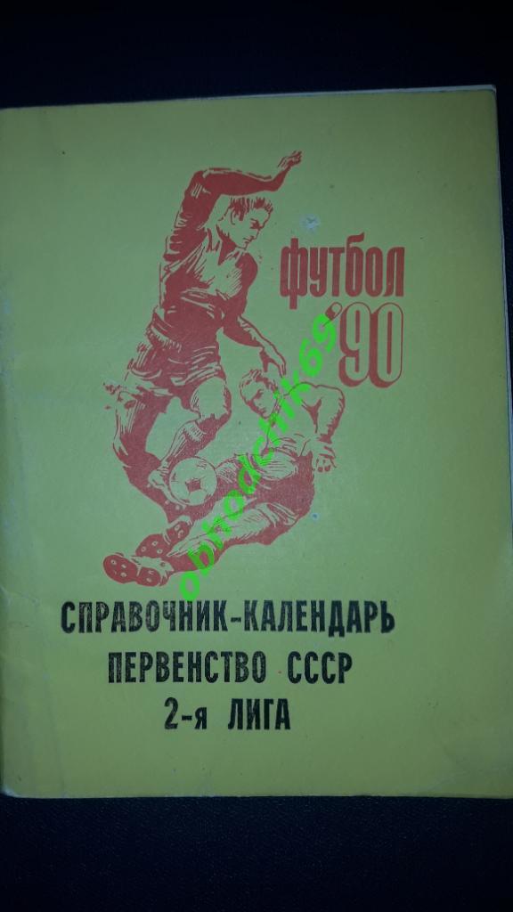 Футбол Календарь-справочник 1990 Белгород 2-я лига 3-я зона ( мал формат)