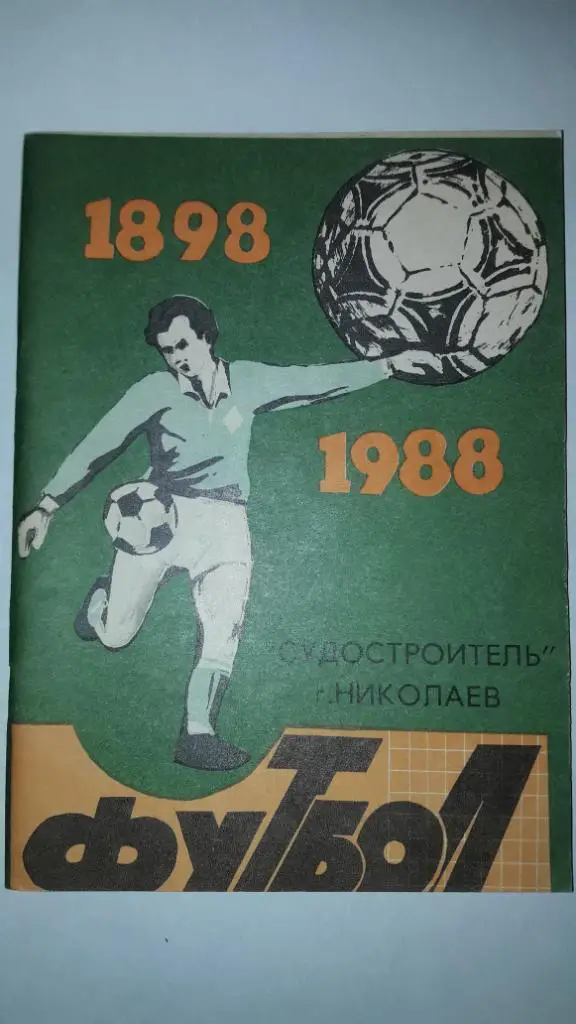 Футбол календарь справочник Николаев 1988
