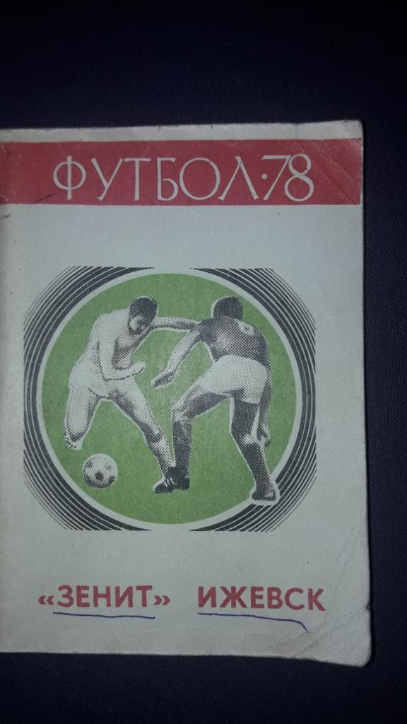 Футбол Календарь-справочник 1978 Ижевск ( мал формат)