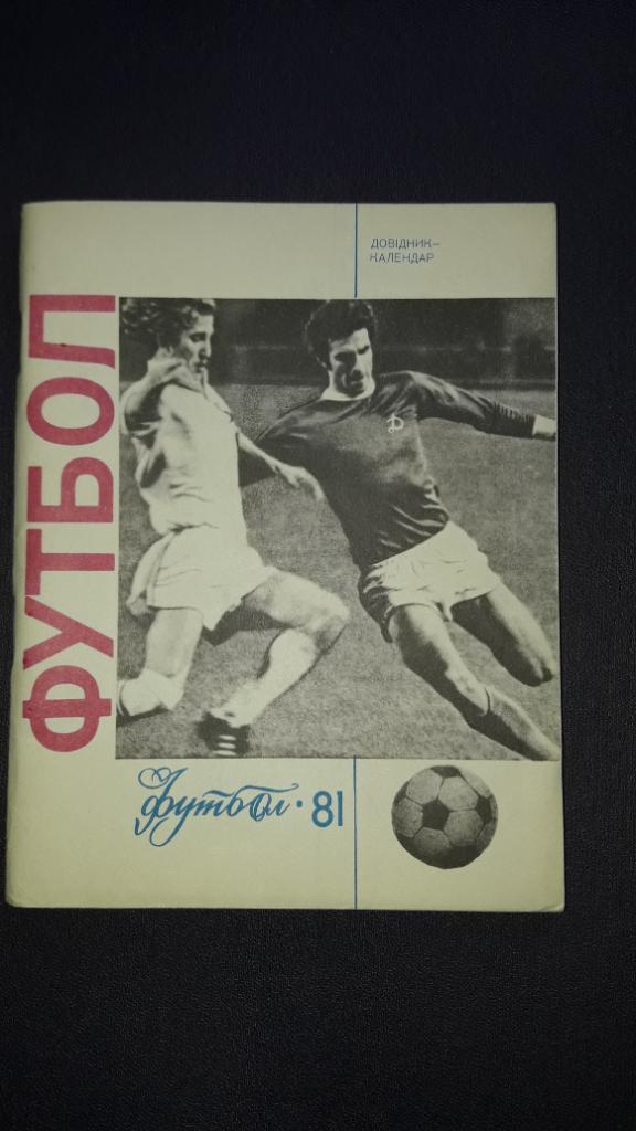 Футбол Календарь-справочник 1981 Киев