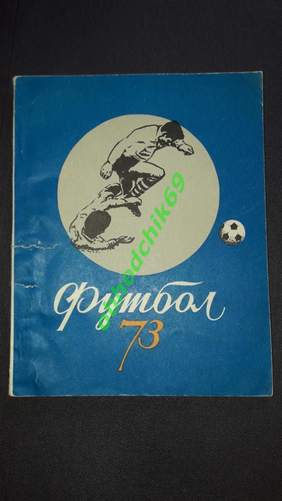 Футбол Календарь-справочник 1973 Киев ( на украинском)