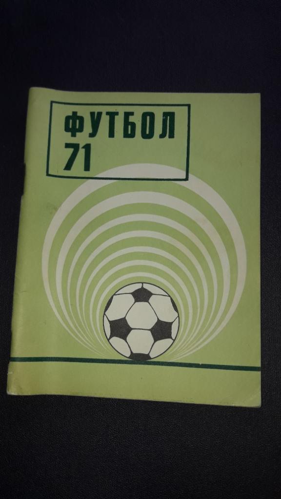 Футбол Календарь-справочник 1971 Киев ( на украинском)