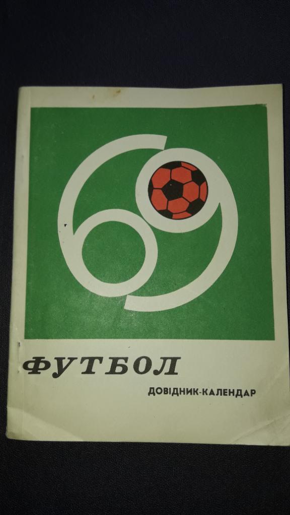 Футбол Календарь-справочник 1969 Киев (малый формат) на украинском