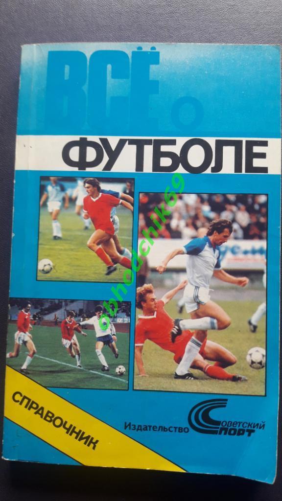 Все о футболе. Москва, 1990