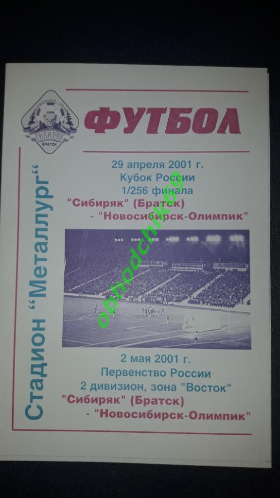 Сибиряк (Братск ) Новосибирск-Олимпик 02 05.2001 Кубок Росии 1/256