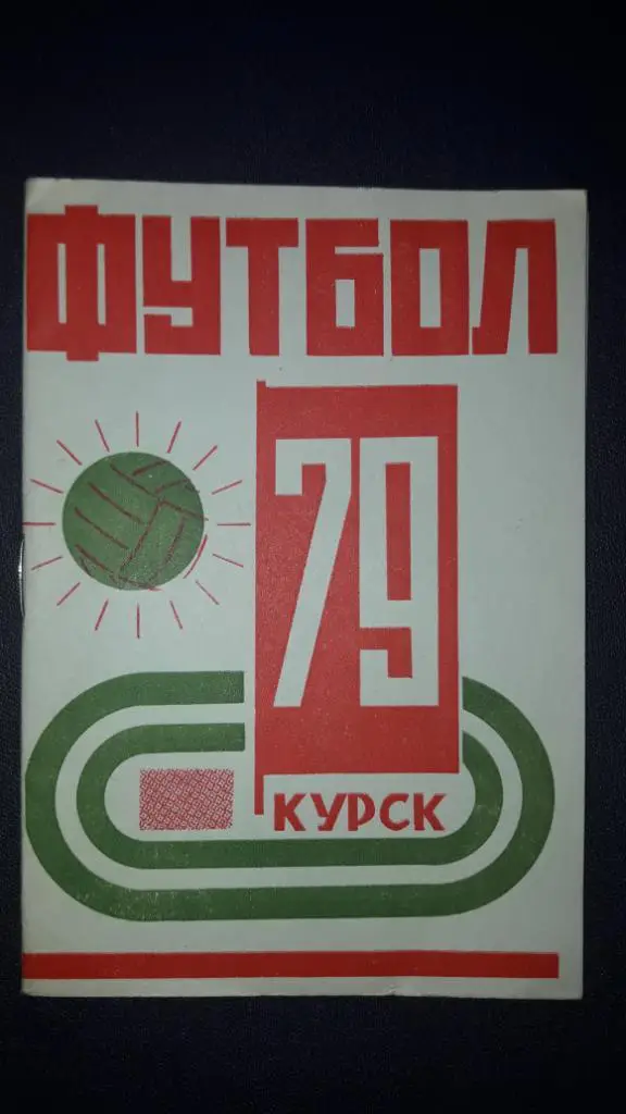 Футбол Календарь-справочник 1979 Курск ( 2-я Лига; 5-я зона)