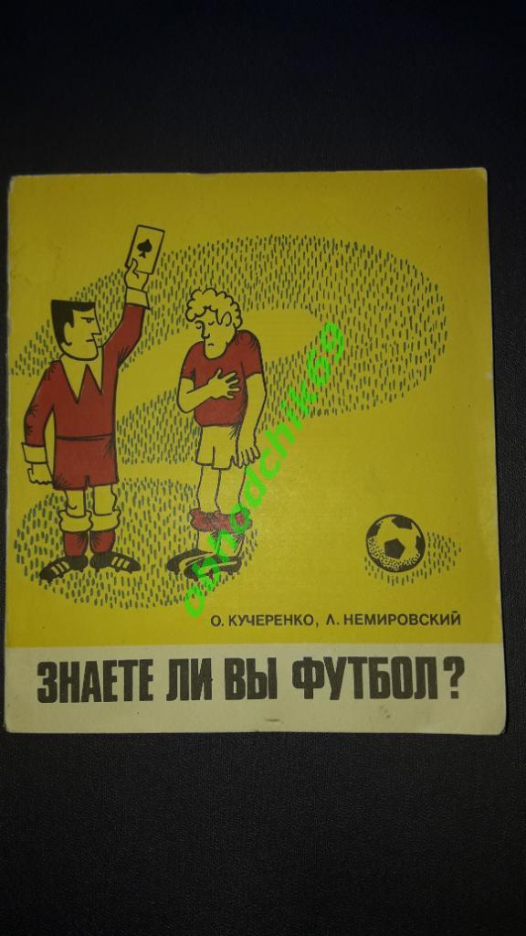О Кучеренко Л Немировский Знаете ли Вы футбол1980