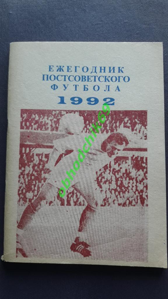 Ежегодник постсоветского футбола справочник Уфа1992