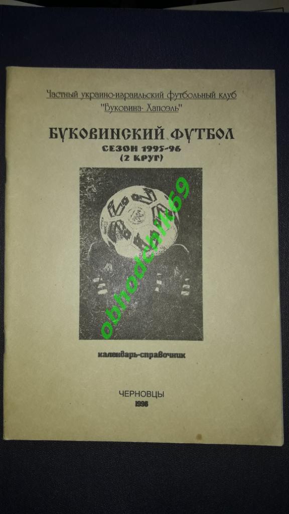 Футбол календарь справочник Буковина Черновцы 1996