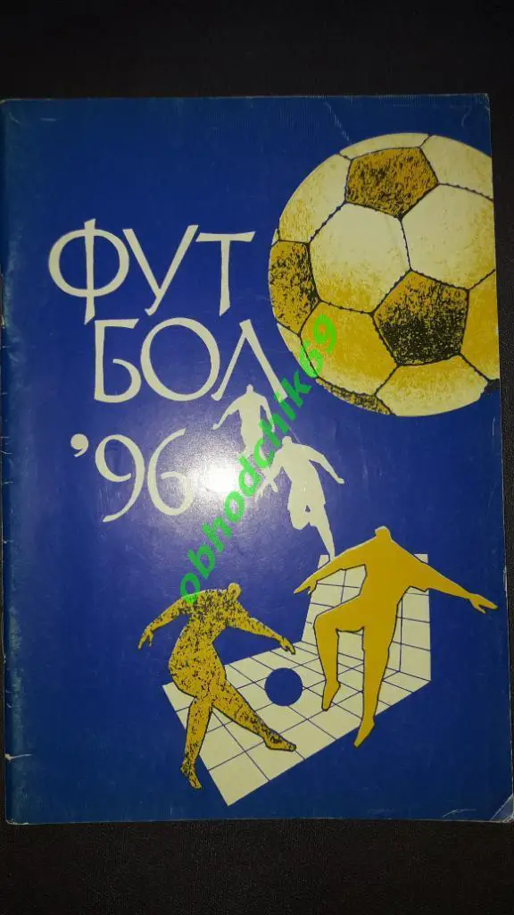 Футбол календарь справочник изд Арема 1996 ( синяя)
