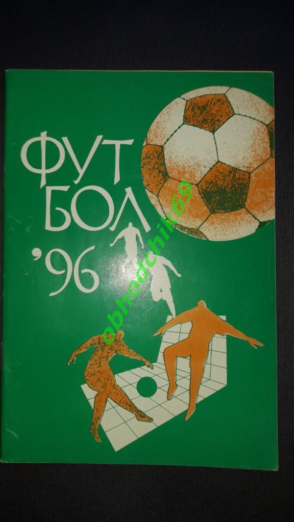 Футбол календарь справочник изд Арема 1996 (зеленая)