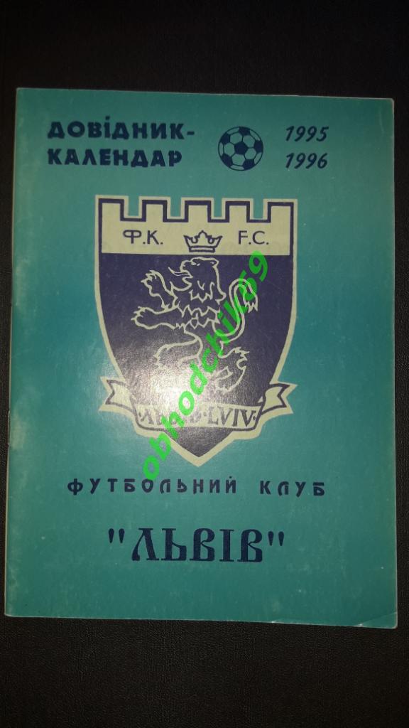 Футбол_ Львов календарь справочник 1996