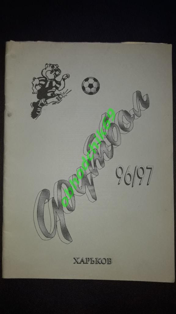 Футбол календарь справочник календарь - справочник Харьков 1996 - 1997