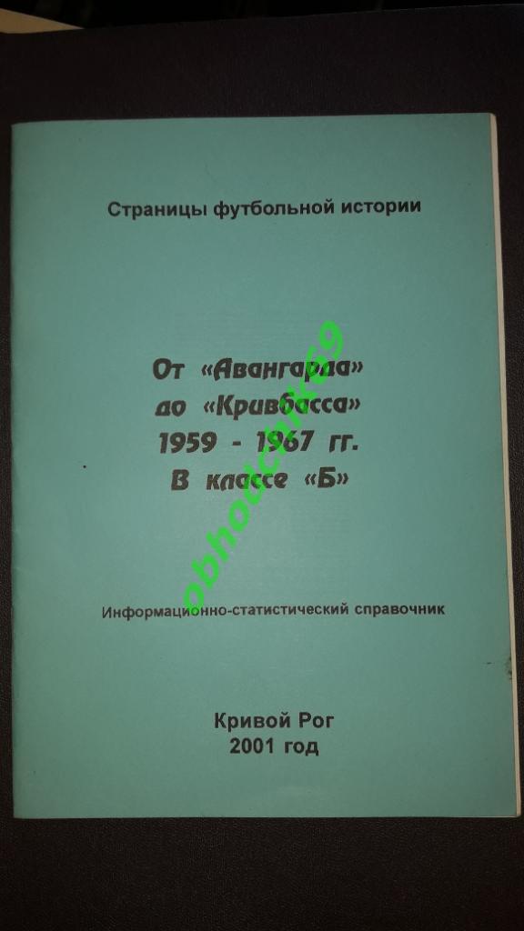 От Авангарда до Кривбасса ( справочник)Кривой рог 2001