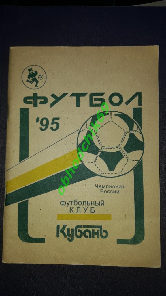 Футбол календарь справочник Кубань Краснодар 1995