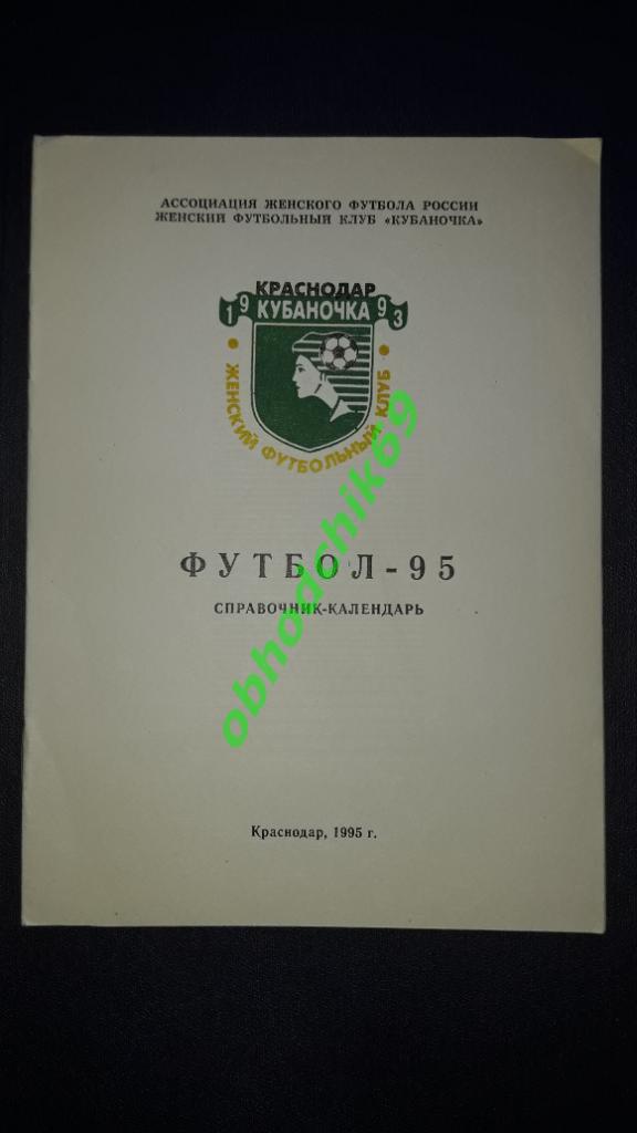 Футбол календарь справочник Кубаночка ( жен) Краснодар 1995