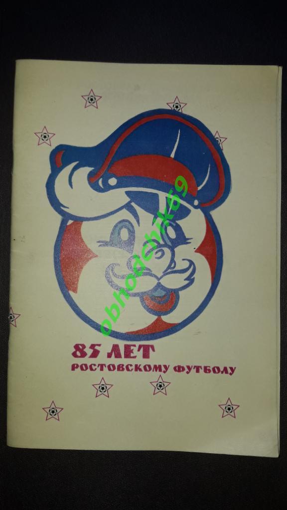 85 лет Ростовсому футболу ( справочник) Ростов-на-Дону 1995