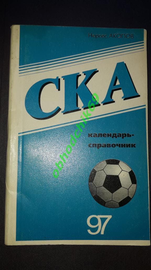 Футбол календарь справочник СКА Ростов на Дону 1997