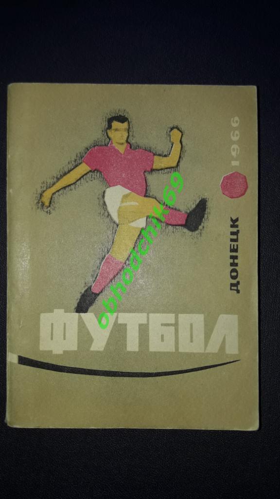 Футбол Календарь-справочник 1966 Донецк (малый формат)