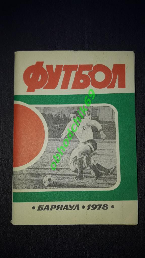 Футбол Календарь-справочник 1978 Барнаул малый формат