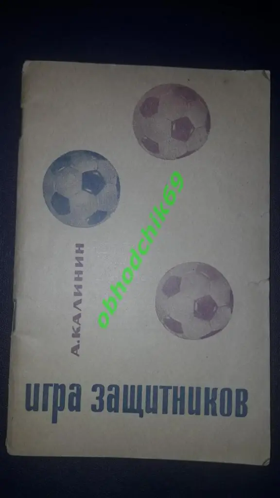 А. Калинин Игра защитников1967