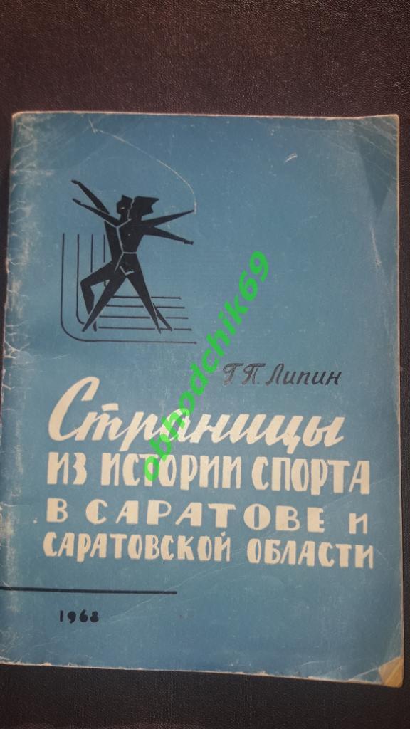 Г.П. Липин Страницы из истории спорта в Саратове и Саратовской обл 1968