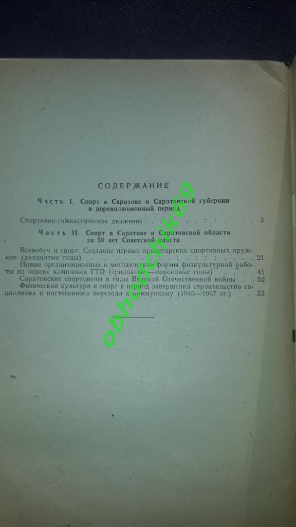 Г.П. Липин Страницы из истории спорта в Саратове и Саратовской обл 1968 1