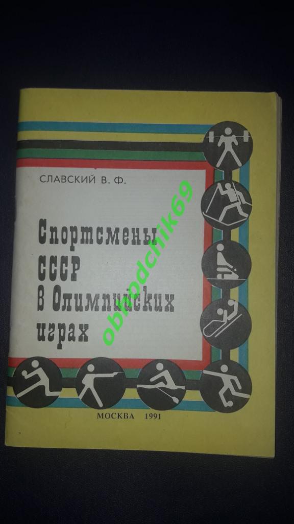 В В Славский Спортсмены СССР в Олимпийских играх изд1991