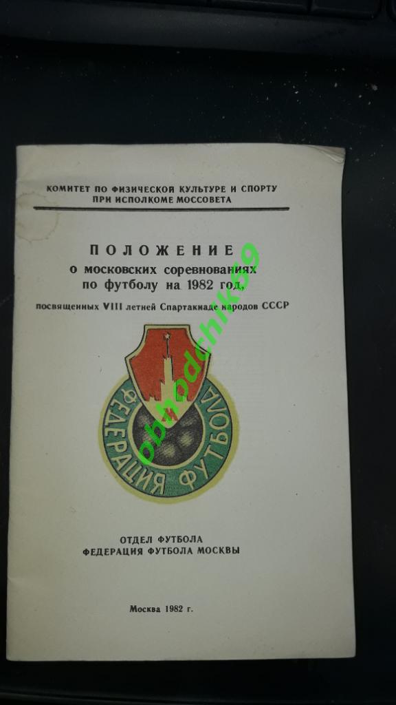 календарь справочник Положение о Московских соревнованиях по футболу 1982