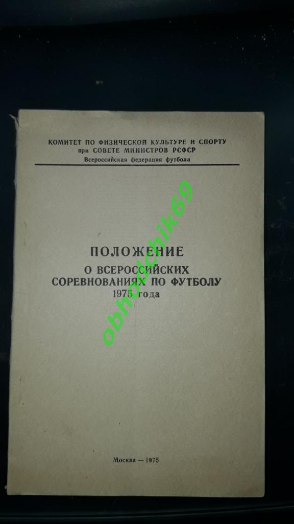 календарь справочник Положение о всероссийских соревнованиях по футболу 1975