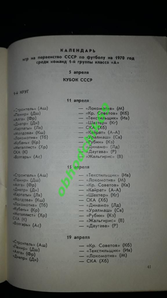 Положение о розыгрыше первенства и кубка СССР по футболу для к-нд класса А1970 2