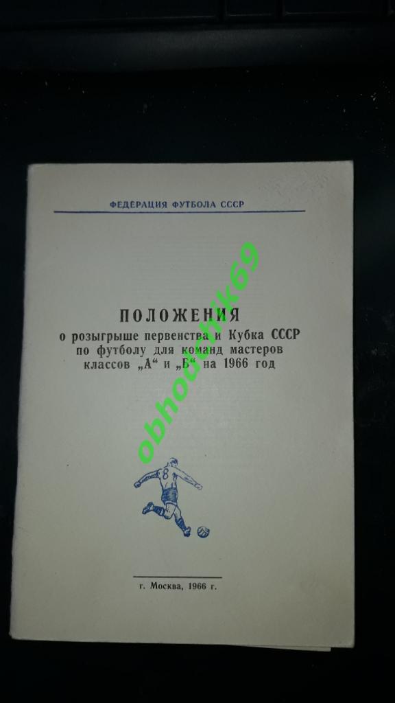 Положение о розыгрыше первенства и кубка СССР по футболу для к-нд кл А и Б 1966г