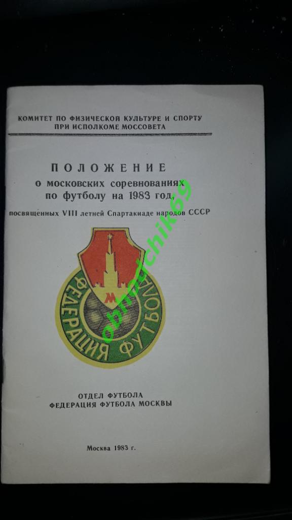 календарь справочник Положение о Московских соревнованиях по футболу 1983