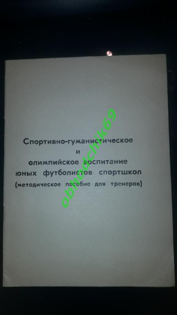 Спортивно-гуманистическое и олимпийское воспитание юных футболистов 1974 г