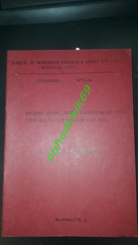 Методика отбора детей и комплектования учебных групп для занятий футболом 1976г