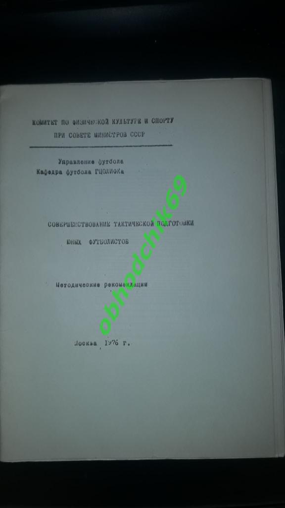 Совершенствование тактической подготовки_юных футболистов 1976 г