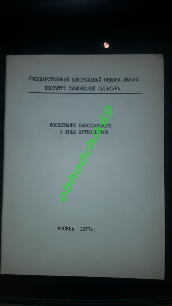 Воспитание выносливости у юных футболистов 1977 г