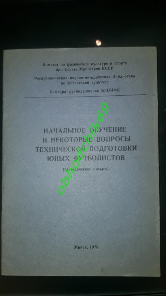 Начальное обучение и некоторые вопросы технич подготовки юных футболистов 1975