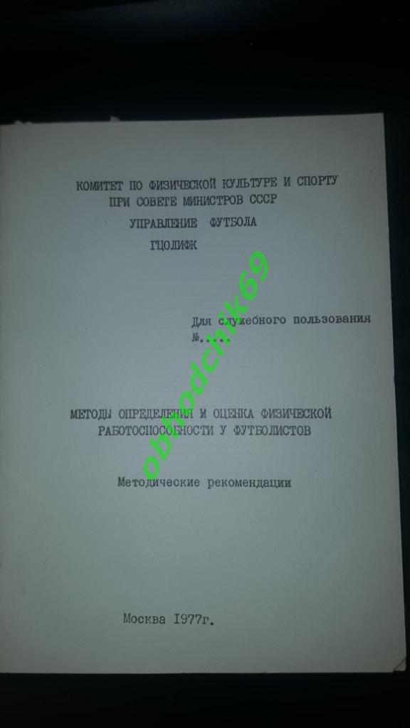 Методы определения и оценка физической работоспособности у футболистов ДСП 1977