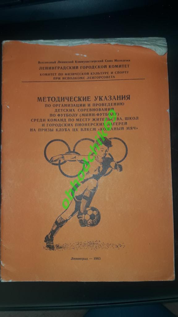 Методич указания по организации детских соревнований по футболу Кожаный мяч 1983